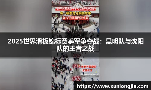2025世界滑板锦标赛季军争夺战：昆明队与沈阳队的王者之战