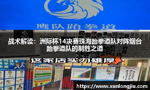 战术解读：洲际杯14决赛珠海跆拳道队对阵烟台跆拳道队的制胜之道