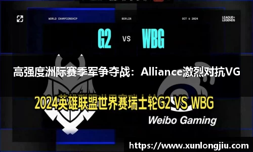 高强度洲际赛季军争夺战：Alliance激烈对抗VG