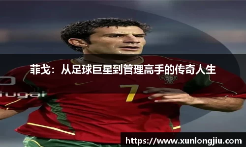 菲戈：从足球巨星到管理高手的传奇人生
