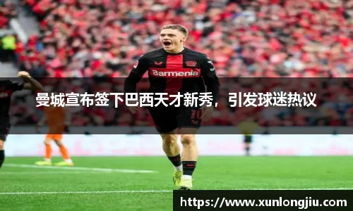曼城宣布签下巴西天才新秀，引发球迷热议