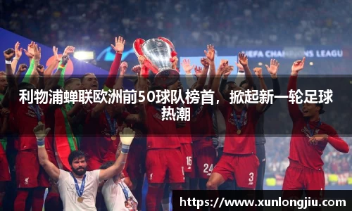 利物浦蝉联欧洲前50球队榜首，掀起新一轮足球热潮