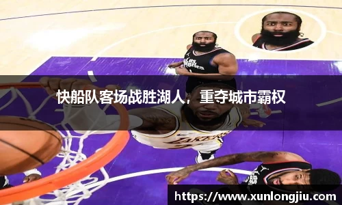 快船队客场战胜湖人，重夺城市霸权