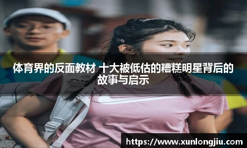 体育界的反面教材 十大被低估的糟糕明星背后的故事与启示
