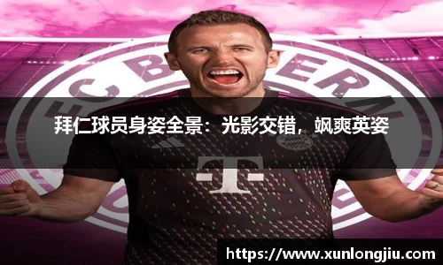 拜仁球员身姿全景：光影交错，飒爽英姿
