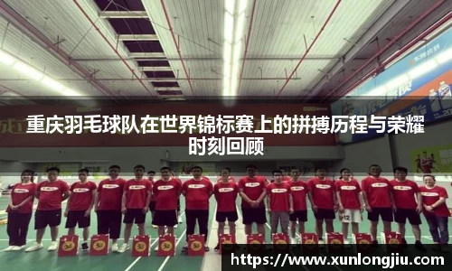 重庆羽毛球队在世界锦标赛上的拼搏历程与荣耀时刻回顾