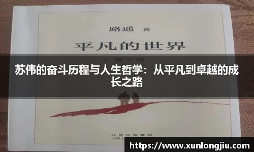苏伟的奋斗历程与人生哲学：从平凡到卓越的成长之路